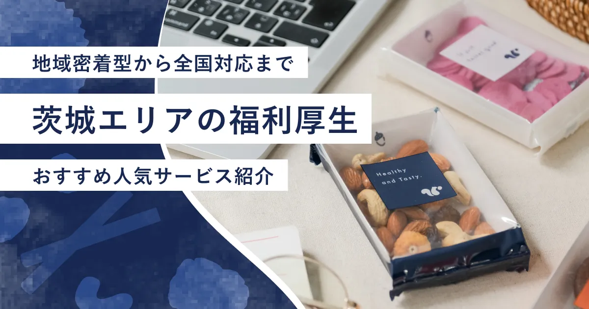 茨城県の福利厚生紹介記事のアイキャッチ画像