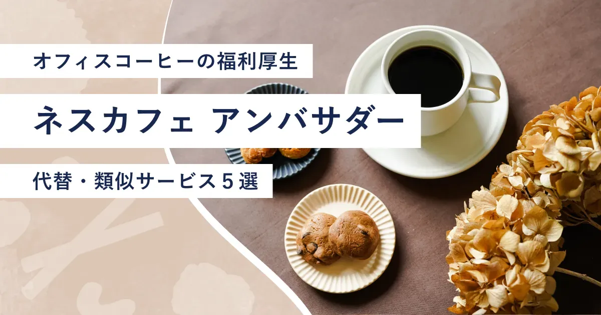 コーヒーカップ、スナックミーオフィスのお菓子のお皿、ドライフラワーが並べられたテーブル