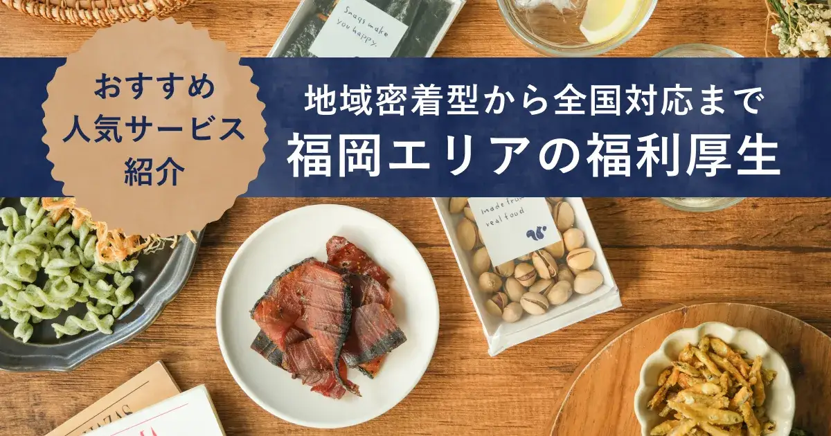 福岡県の福利厚生紹介記事のアイキャッチ画像