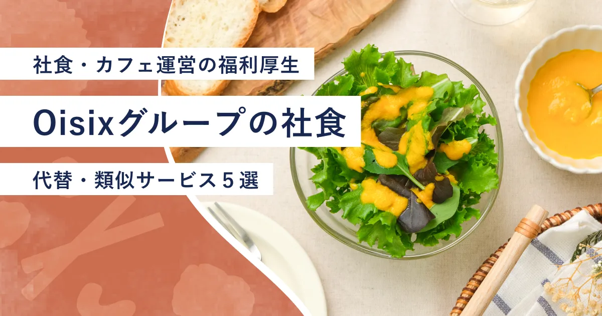 『Oisixグループの社食』紹介記事のアイキャッチ画像
