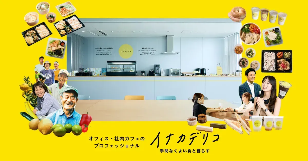 『イナカデリコ』イメージ画像
