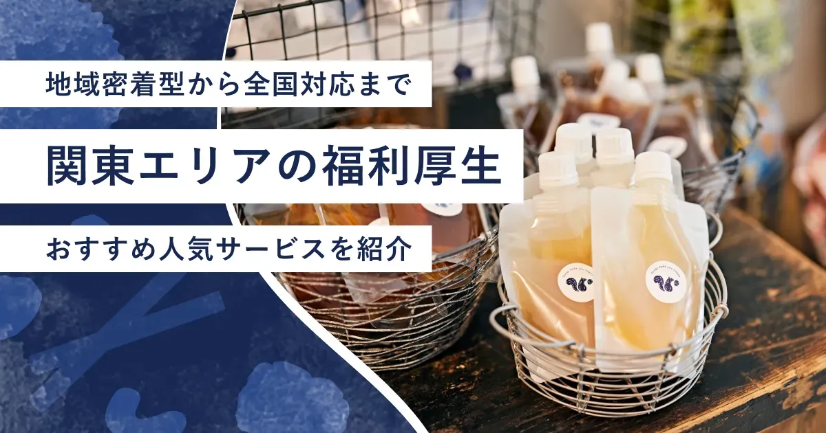 関東エリアの福利厚生紹介記事のアイキャッチ画像