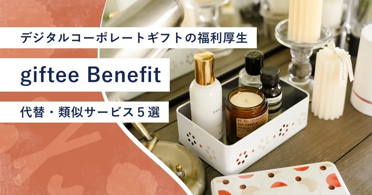 『giftee Benefit』紹介記事のアイキャッチ画像