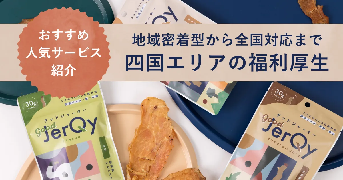 四国エリアの福利厚生紹介記事のアイキャッチ画像