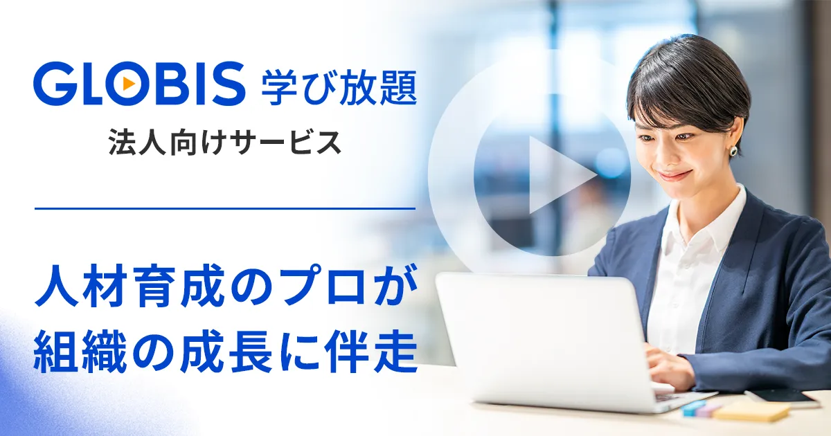『GLOBIS 学び放題 法人向けサービス』のイメージ画像