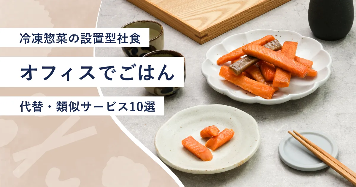 『オフィスでごはん』紹介記事のアイキャッチ画像