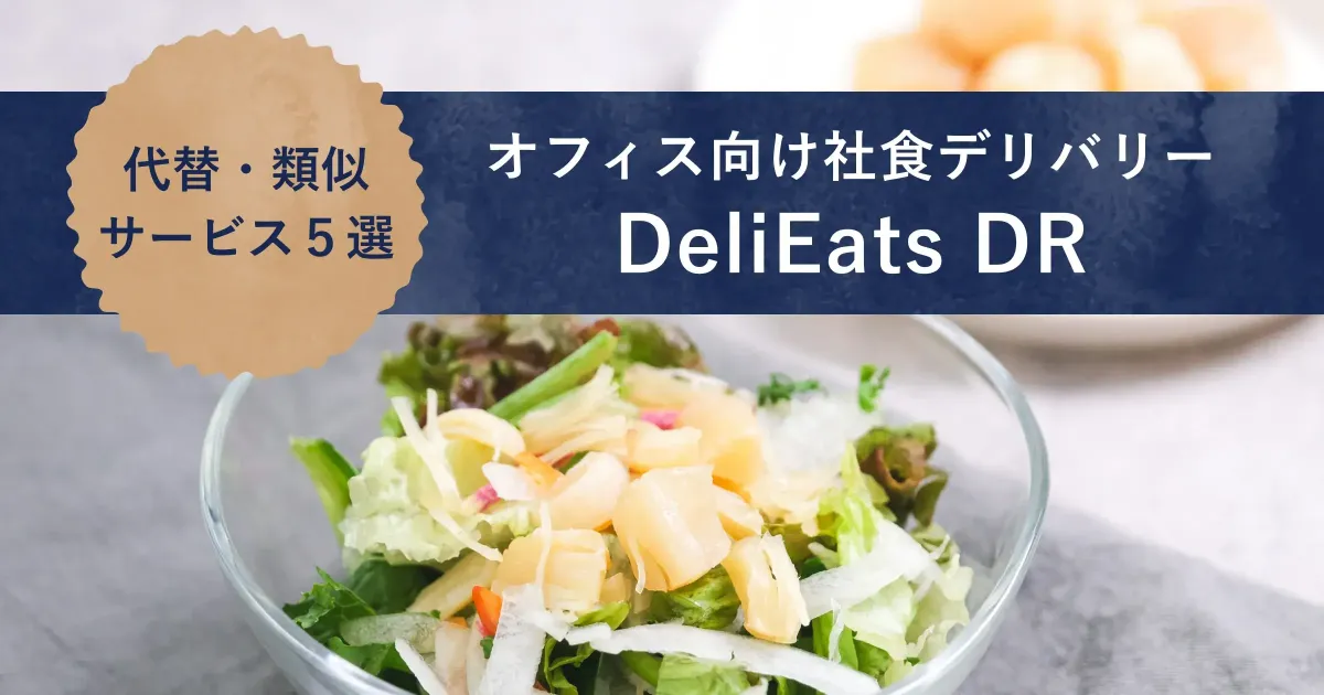 『delieatsdr』紹介記事のアイキャッチ画像