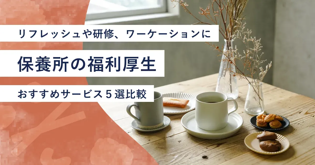 保養所の福利厚生紹介記事のアイキャッチ画像