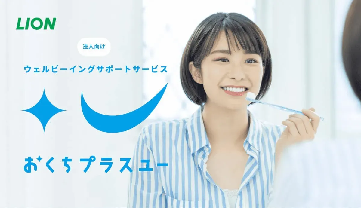 『ライオン おくちプラスユー』イメージ画像