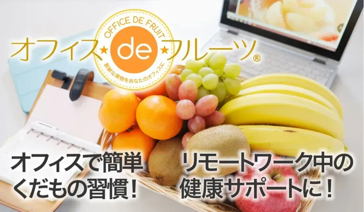 『オフィス de フルーツ』のイメージ画像