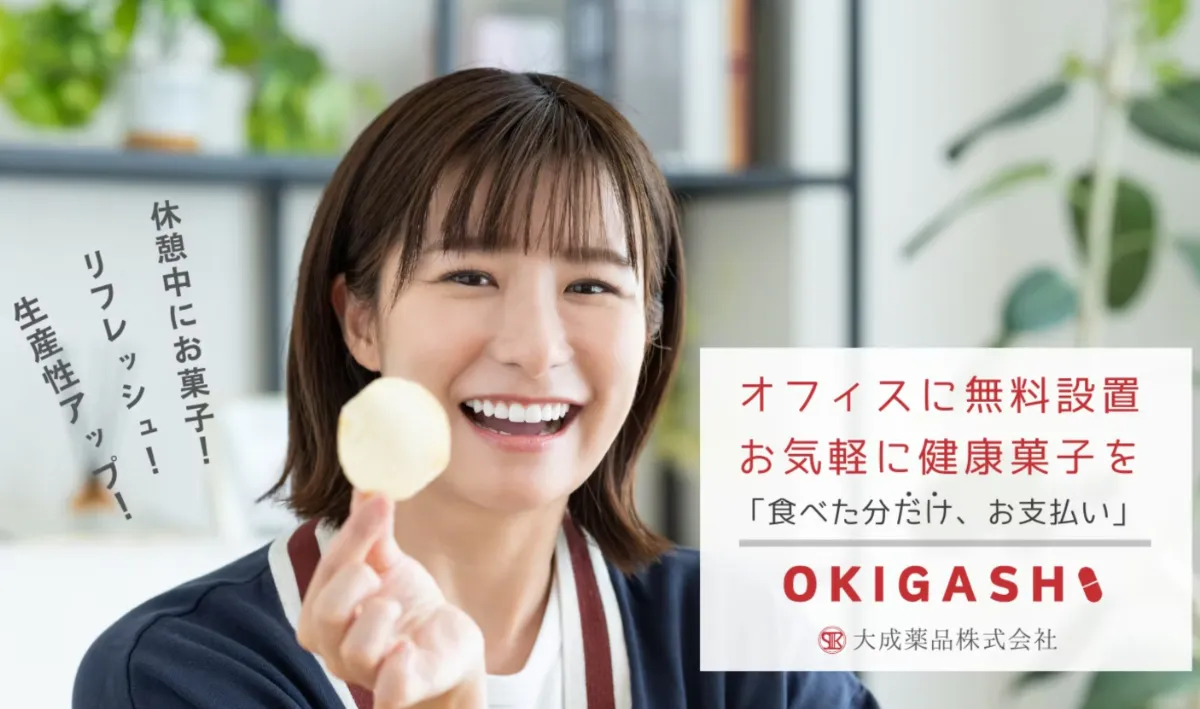 『OKIGASHI』のイメージ画像