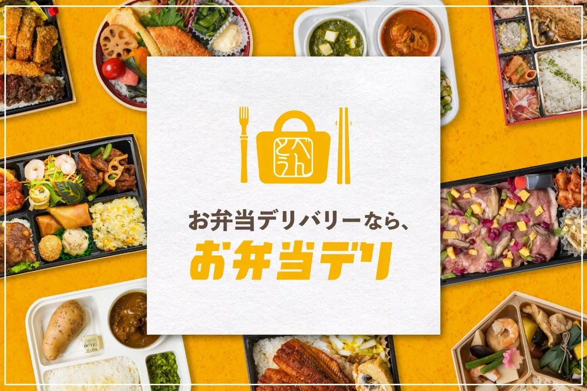 『お弁当デリ』イメージ画像