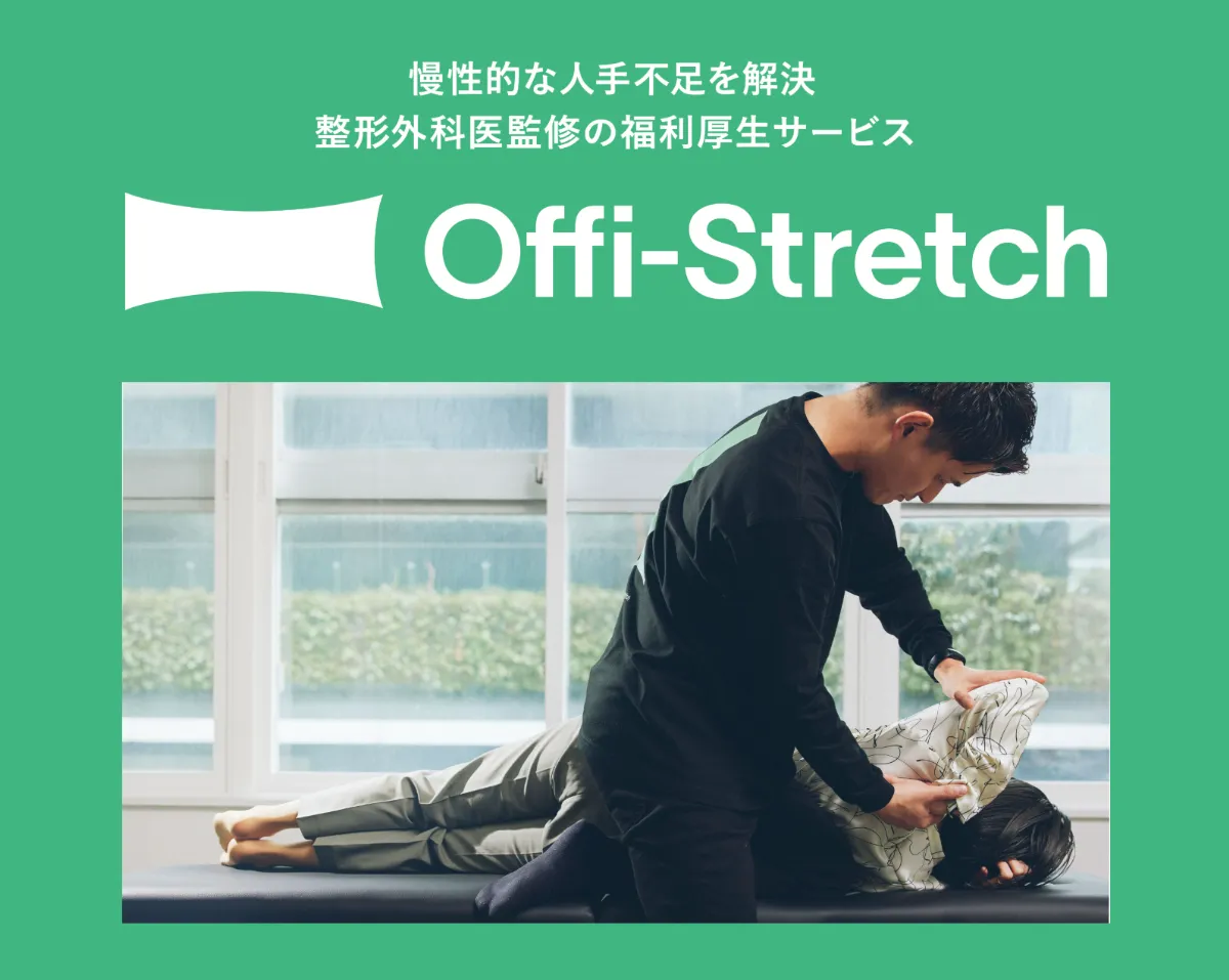『Offi-Stretch』のイメージ画像