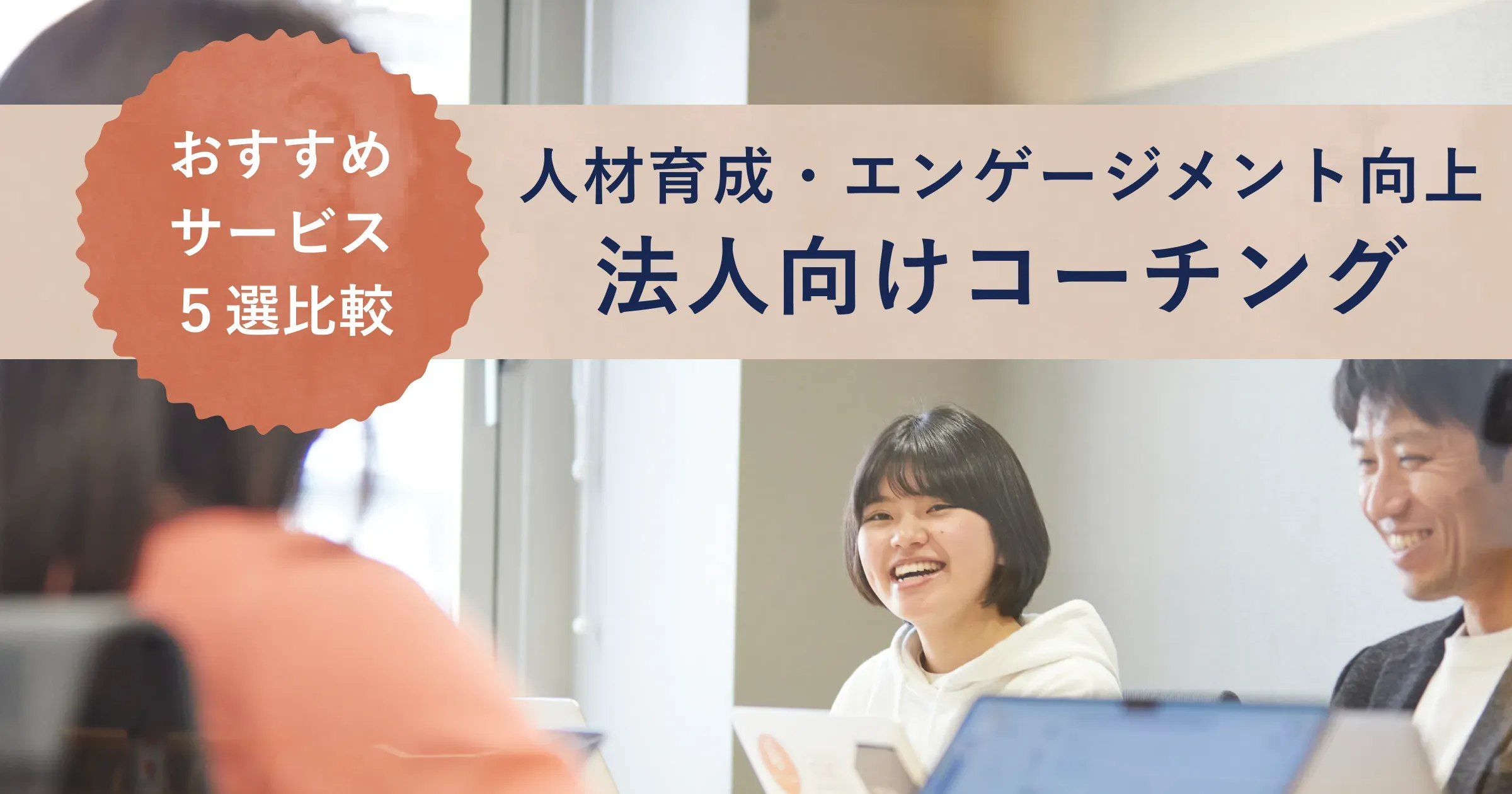 法人向けコーチングの福利厚生紹介記事のアイキャッチ画像