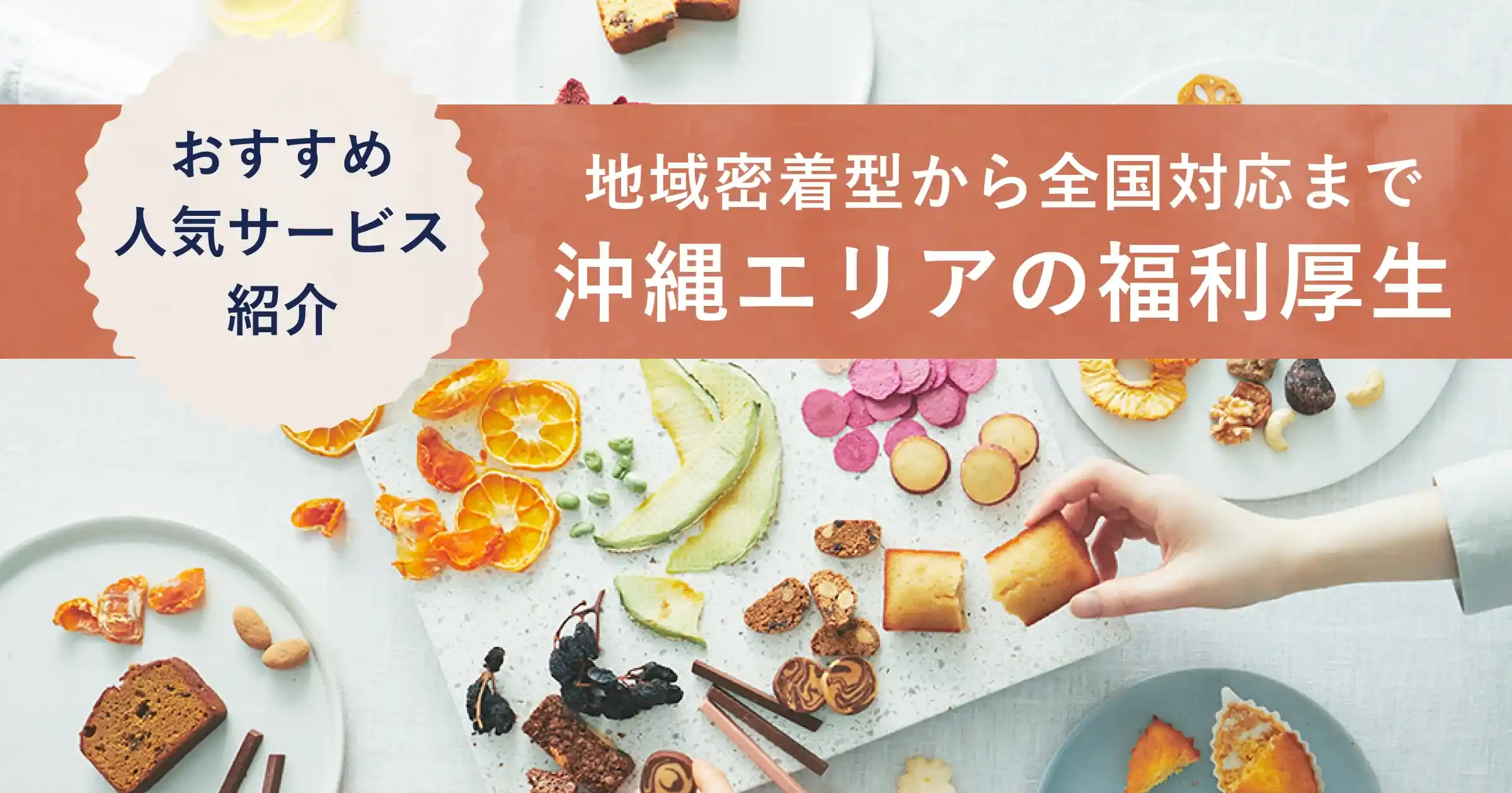 沖縄エリアの福利厚生紹介記事のアイキャッチ画像