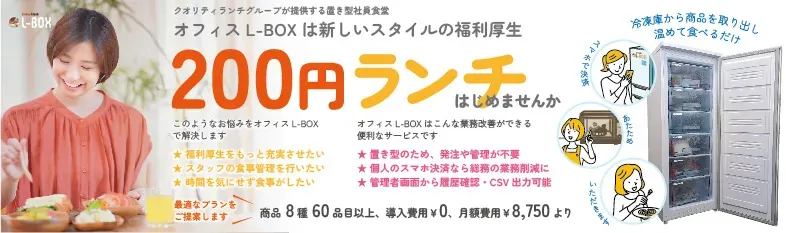 『冷凍弁当のL-BOX』イメージ画像