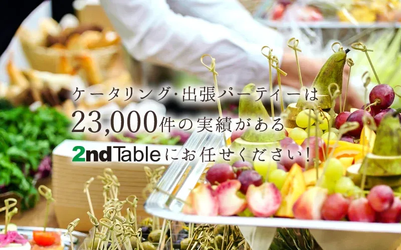 『2ndTable (セカンドテーブル)』イメージ画像