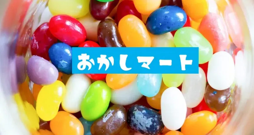 置き菓子サービス『おかしマート』イメージ画像