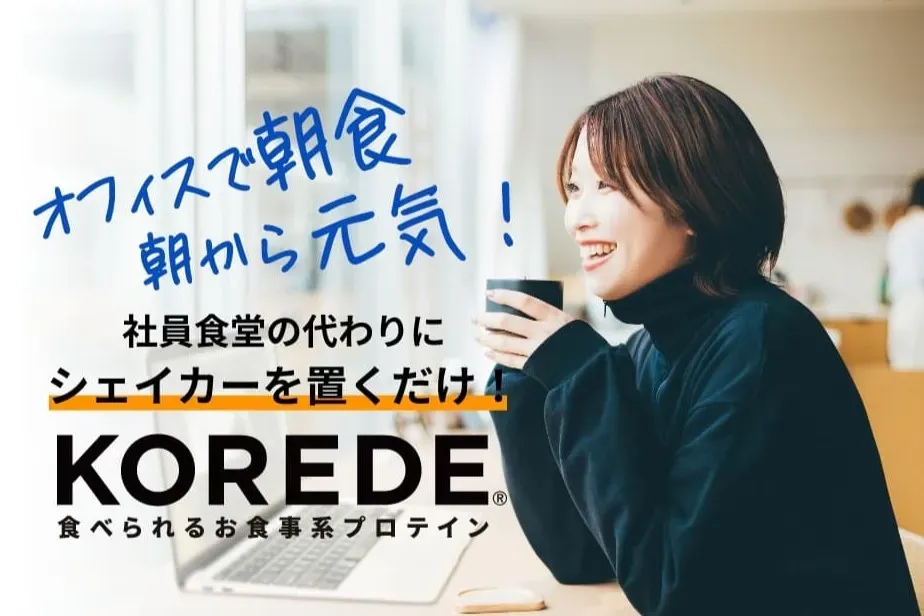 『KOREDEプロテイン』イメージ画像