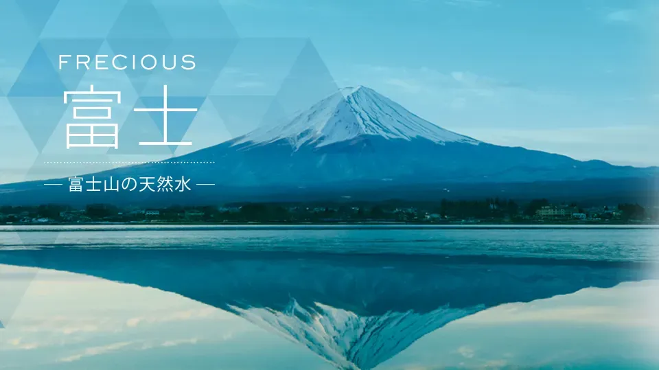 『フレシャス』イメージ画像