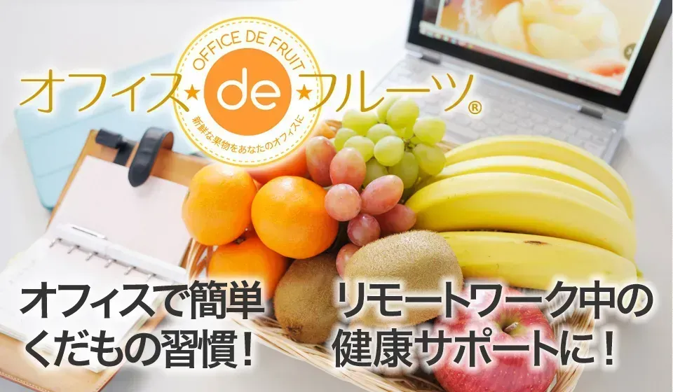 果物の福利厚生サービス『オフィスdeフルーツ』イメージ画像
