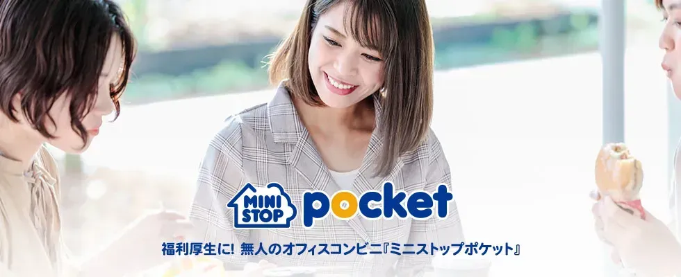 『ミニストップポケット』イメージ画像