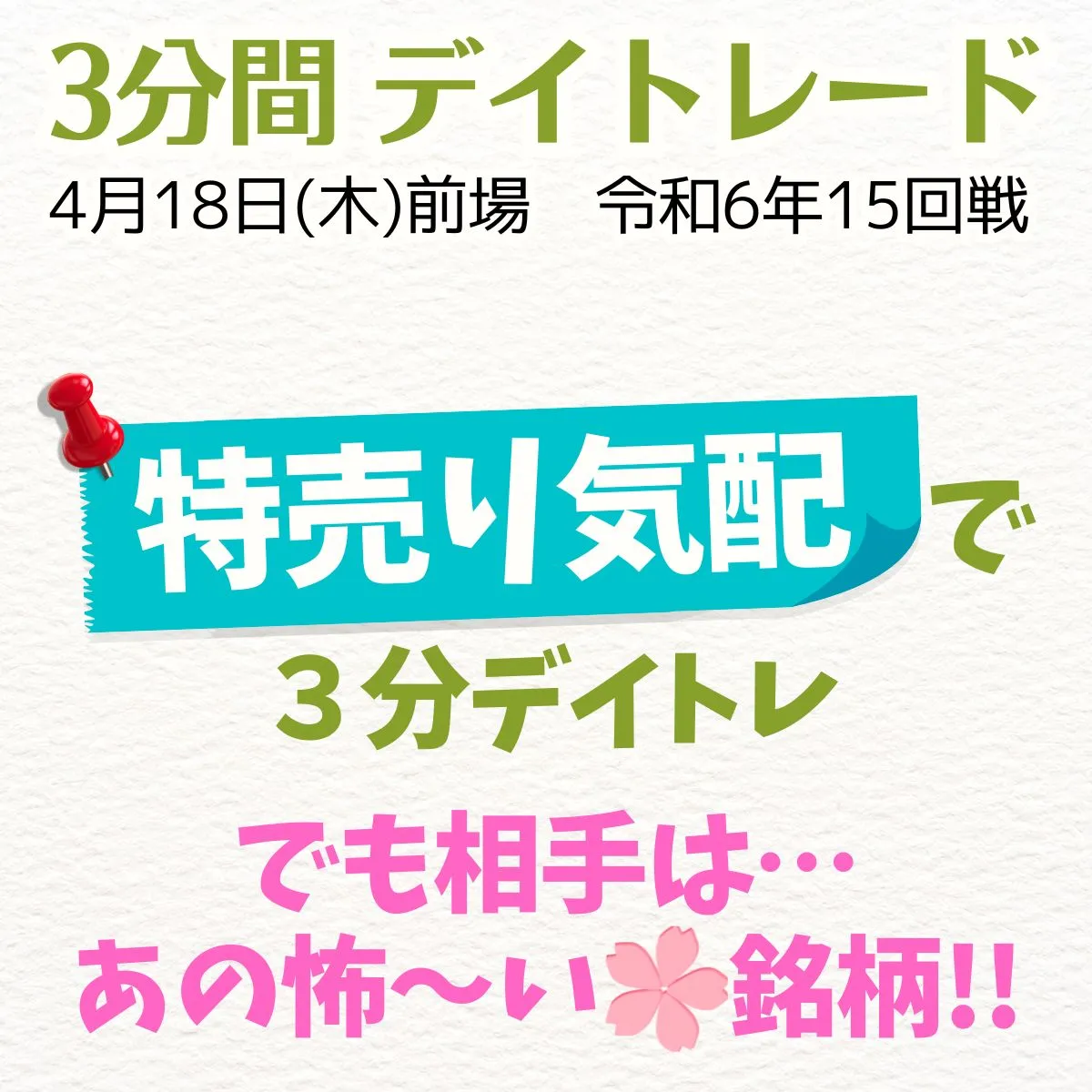 特売り気配で3分デイトレ でも相手はあの怖～い銘柄!!】3分間デイトレード ｜コハルストックのブログ