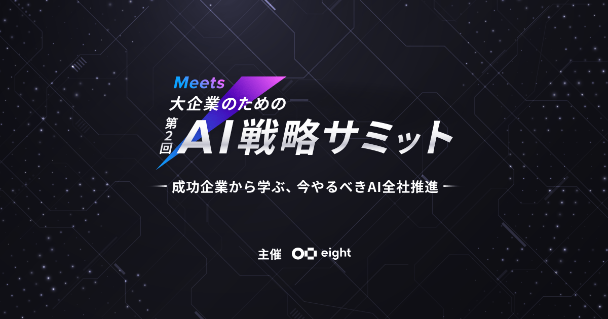 Meets 第2回 AI戦略サミット」へゴールドスポンサーとして協賛、ピッチ