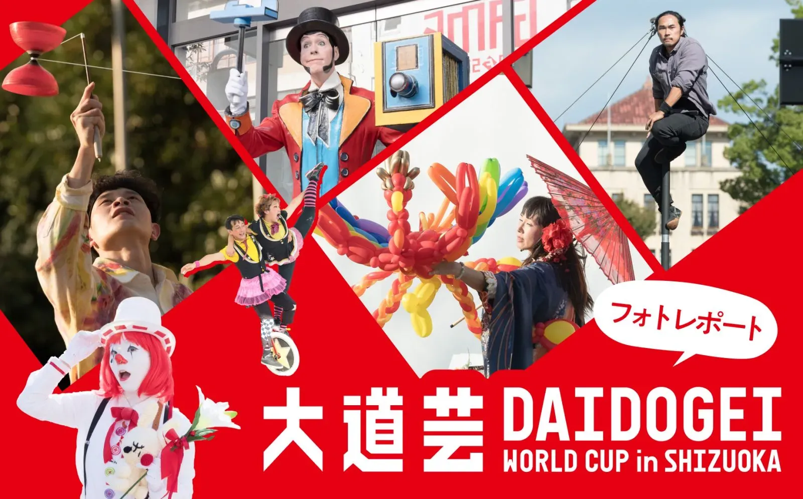 大道芸ワールドカップin静岡 | 静岡市の秋といえば、大道芸！ | まちは