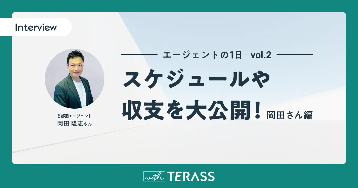 エージェントの1日】ノルマに追われる日々からの転機。TERASSで見つけ