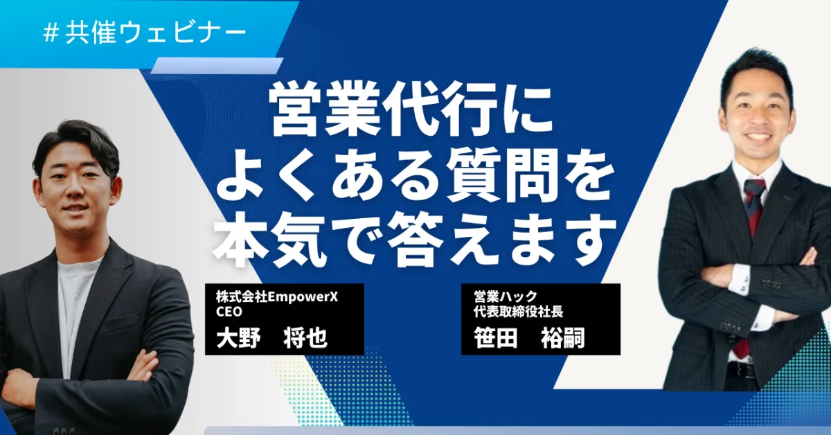 インサイドセールス・営業支援 株式会社EmpowerX