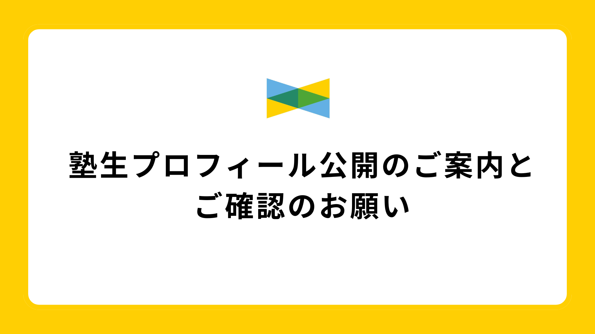 富谷塾 | NEWS | 【塾生の皆様へ】プロフィール公開のご案内とご確認の