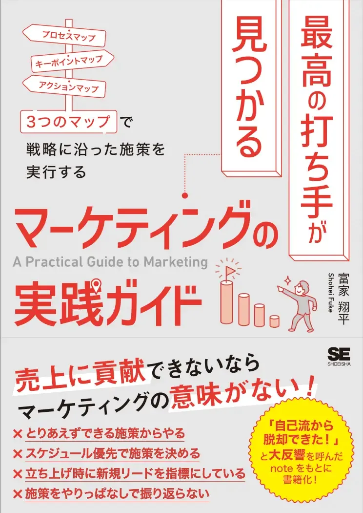 最高の打ち手が見つかるマーケティングの実践ガイド』出版