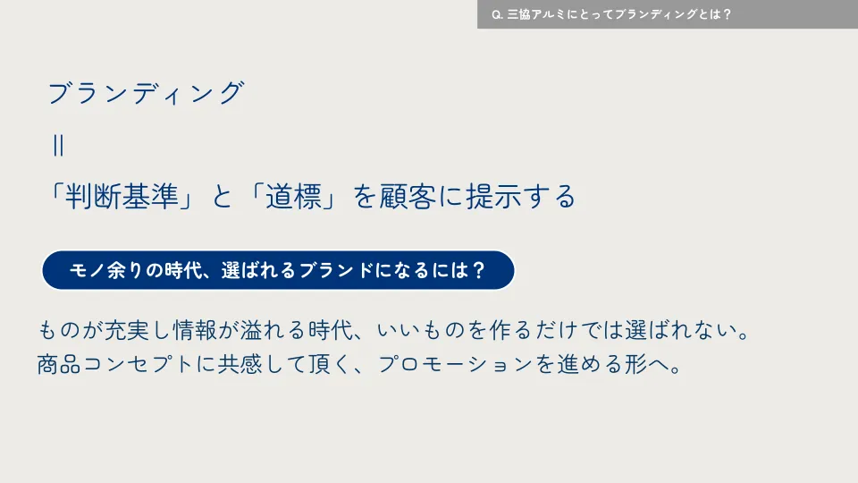 必要だった“判断基準”と“道標”とは？toBブランディングに生きる