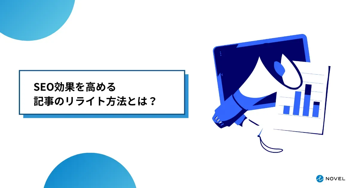 SEO効果を高める記事のリライト方法とは？基本のやり方をステップで 