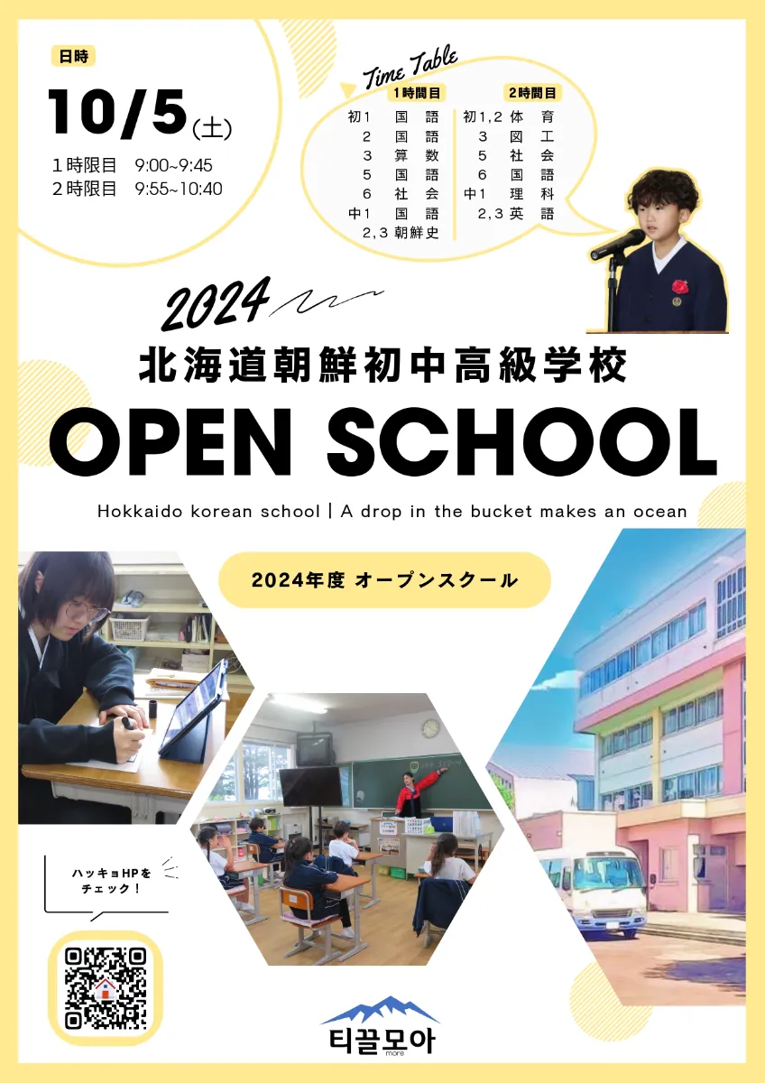 初中 北海道朝鮮初中級高学校 | お知らせ | 2024/10/5(土) | 北海道朝鮮初中高級学校「OPEN SCHOOL」