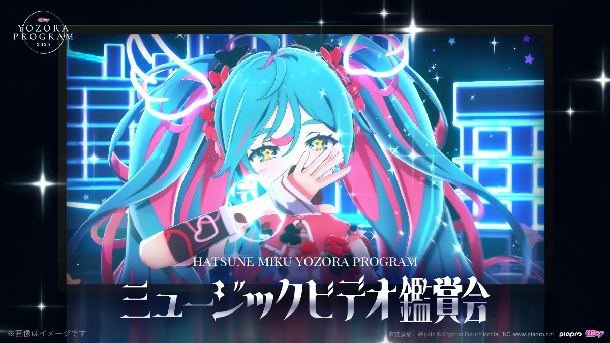 初音ミク 夜空プログラム 2025｜イベント一覧