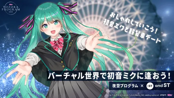 初音ミク　夜空プログラム　宙刻ARt セル画風 初音ミク 夜空プログラム 2025｜初音ミクスペシャルフォトブース