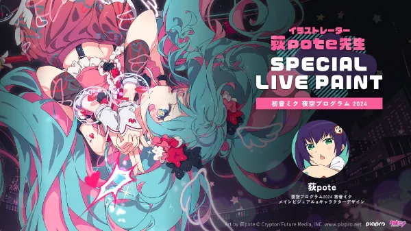 初音ミク 夜空プログラム 2024 イラストレーター荻pote先生