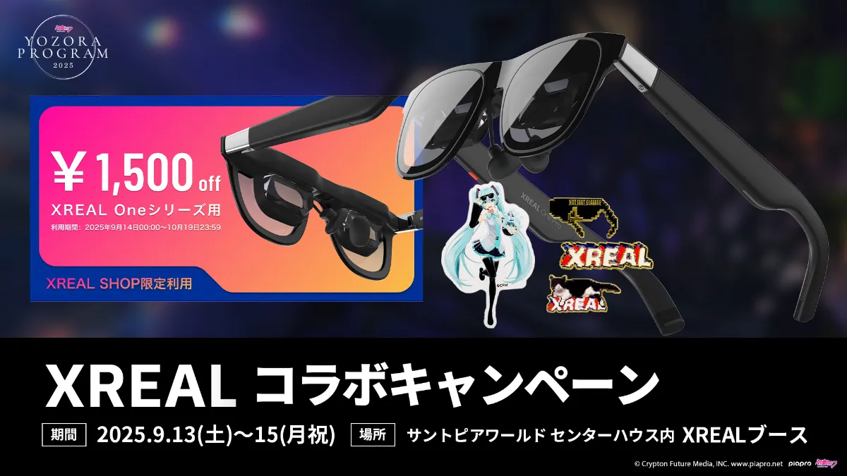 初音ミク 夜空プログラム 2025｜XREAL コラボキャンペーン