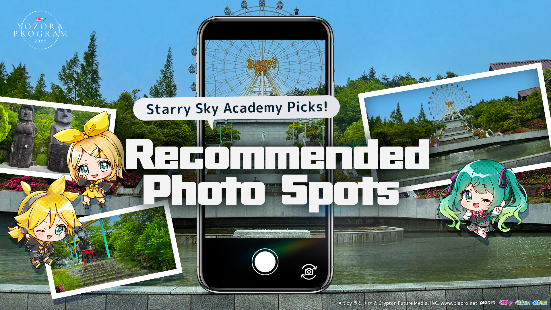 初音ミク 夜空プログラム 2025｜星空学園厳選！おすすめフォトスポット