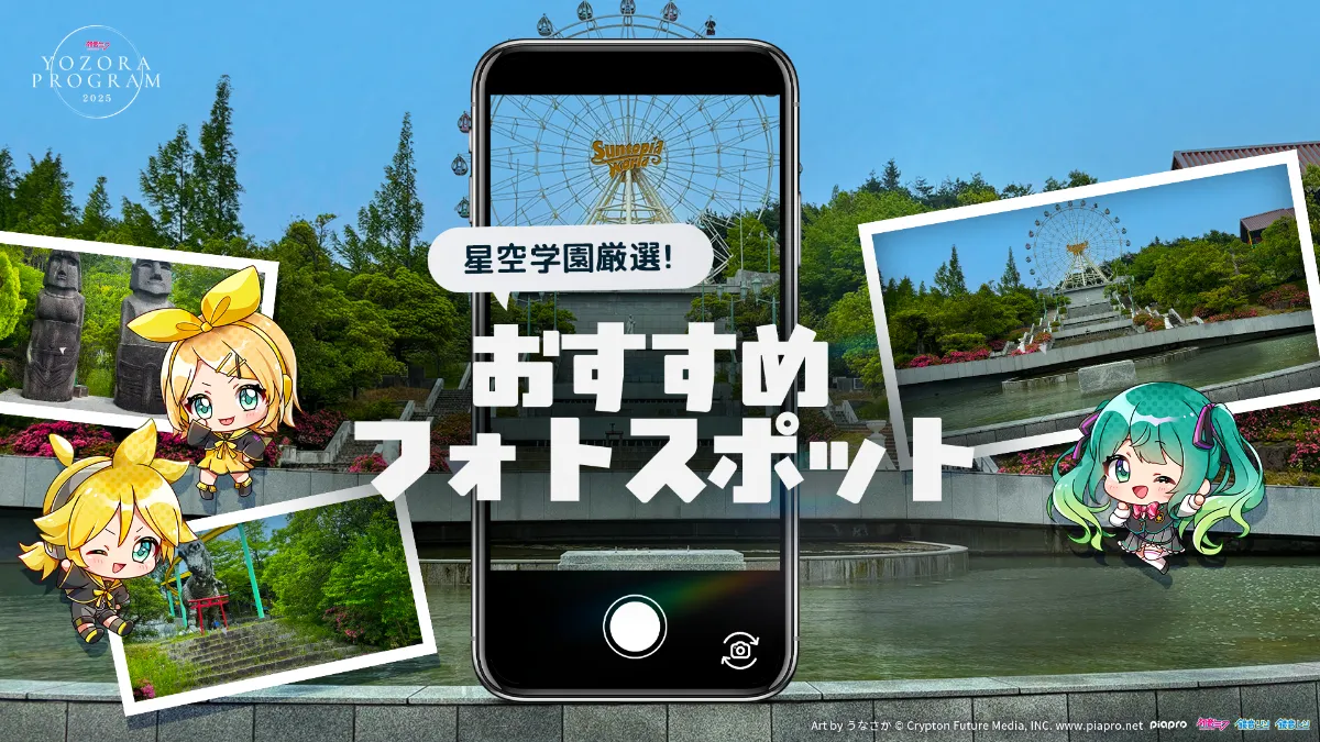 初音ミク 夜空プログラム 2025｜スタンプラリーガラポン抽選会