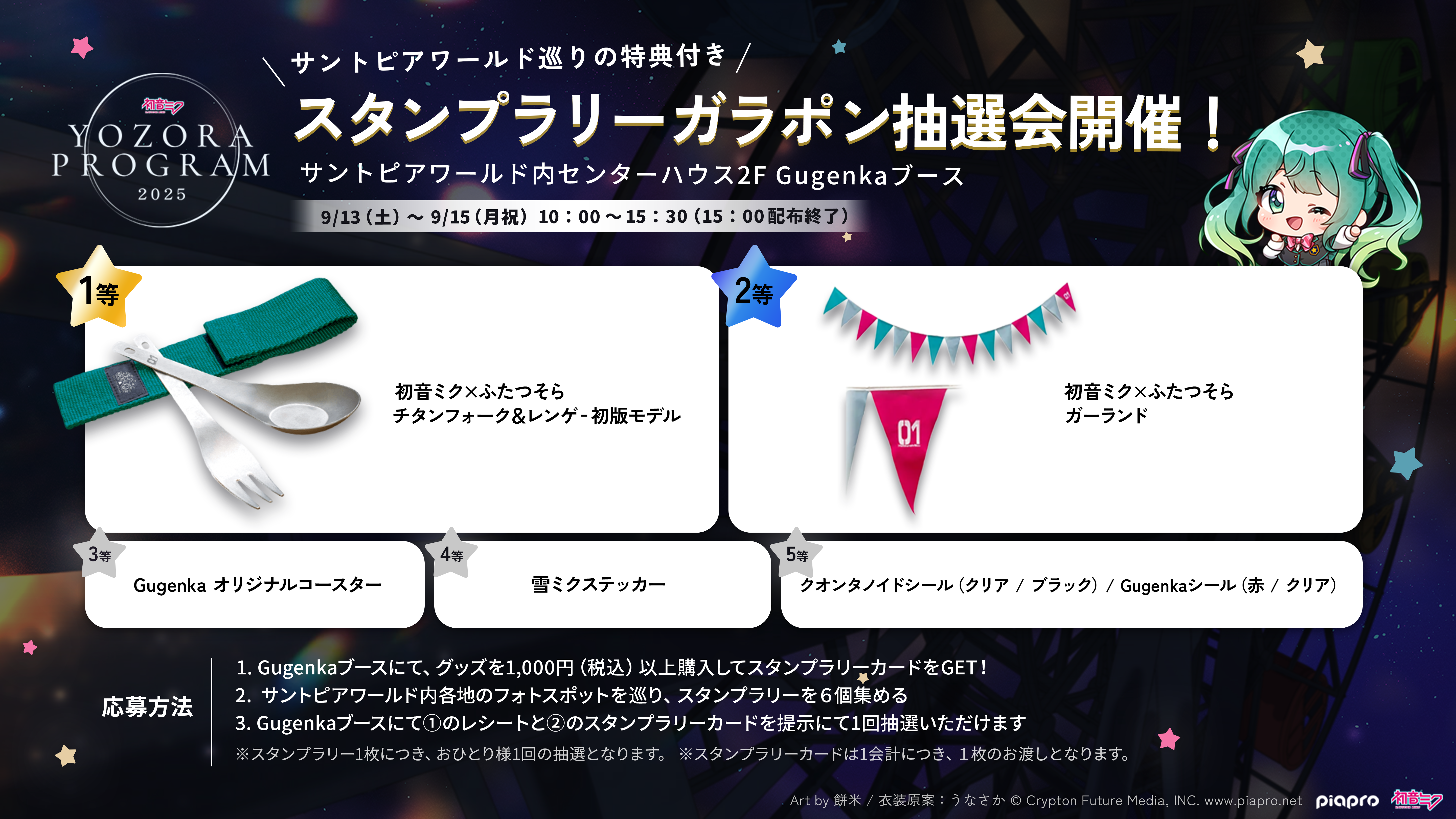 初音ミク 夜空プログラム 2025｜スタンプラリーガラポン抽選会