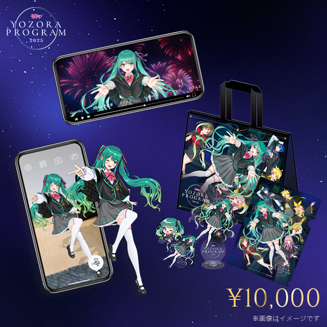 初音ミク 夜空プログラム 2025｜チケット