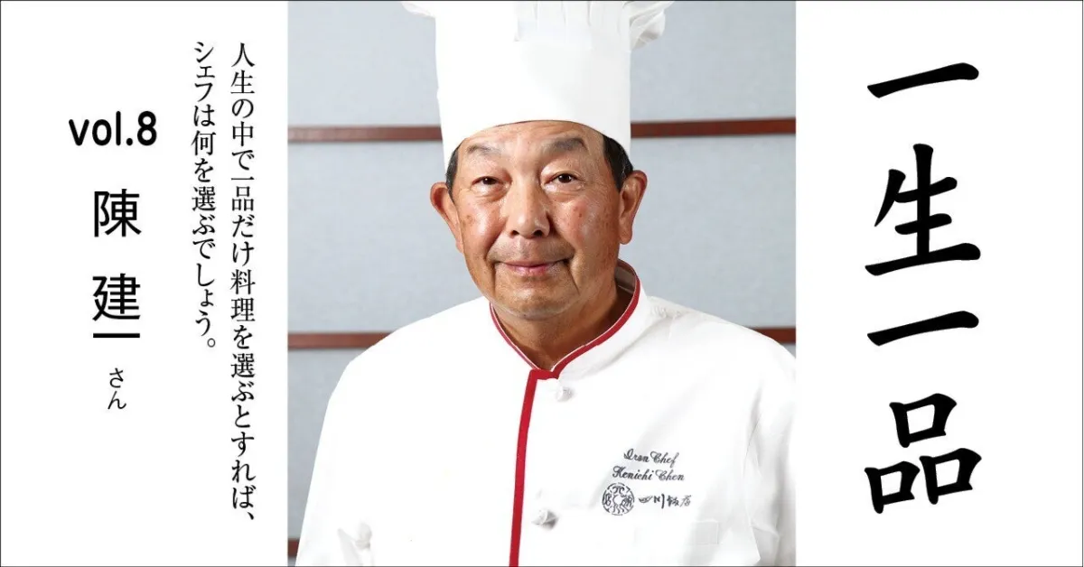 素材のちから - vol.8 陳 建一 さん