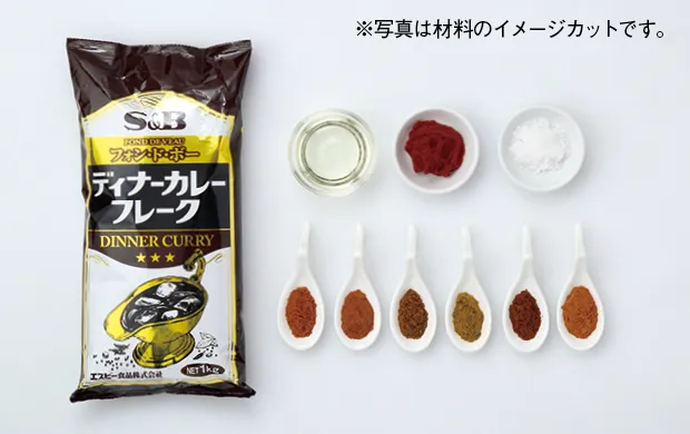 素材のちから - ディナーカレー進化論〈後編・レシピ〉