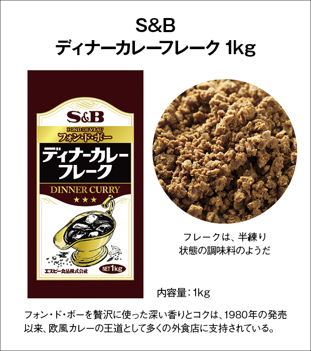 S&B ディナーカレーフレーク 1kg×10 Amazon | S&B ディナーカレーフレーク 1Kg | 業務用 | カレー粉