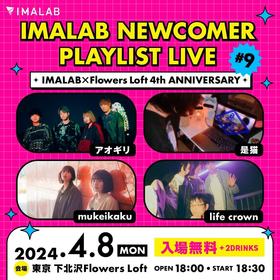 【ライブレポート】『IMALAB NEWCOMER PLAYLIST LIVE #9』2024年4月8日 at 下北沢Flowers Loft  | IMALAB