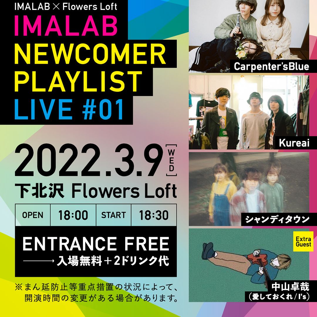 『IMALAB NEWCOMER PLAYLIST LIVE #01』2022年3月9日 at 下北沢Flowers Loft  | IMALAB