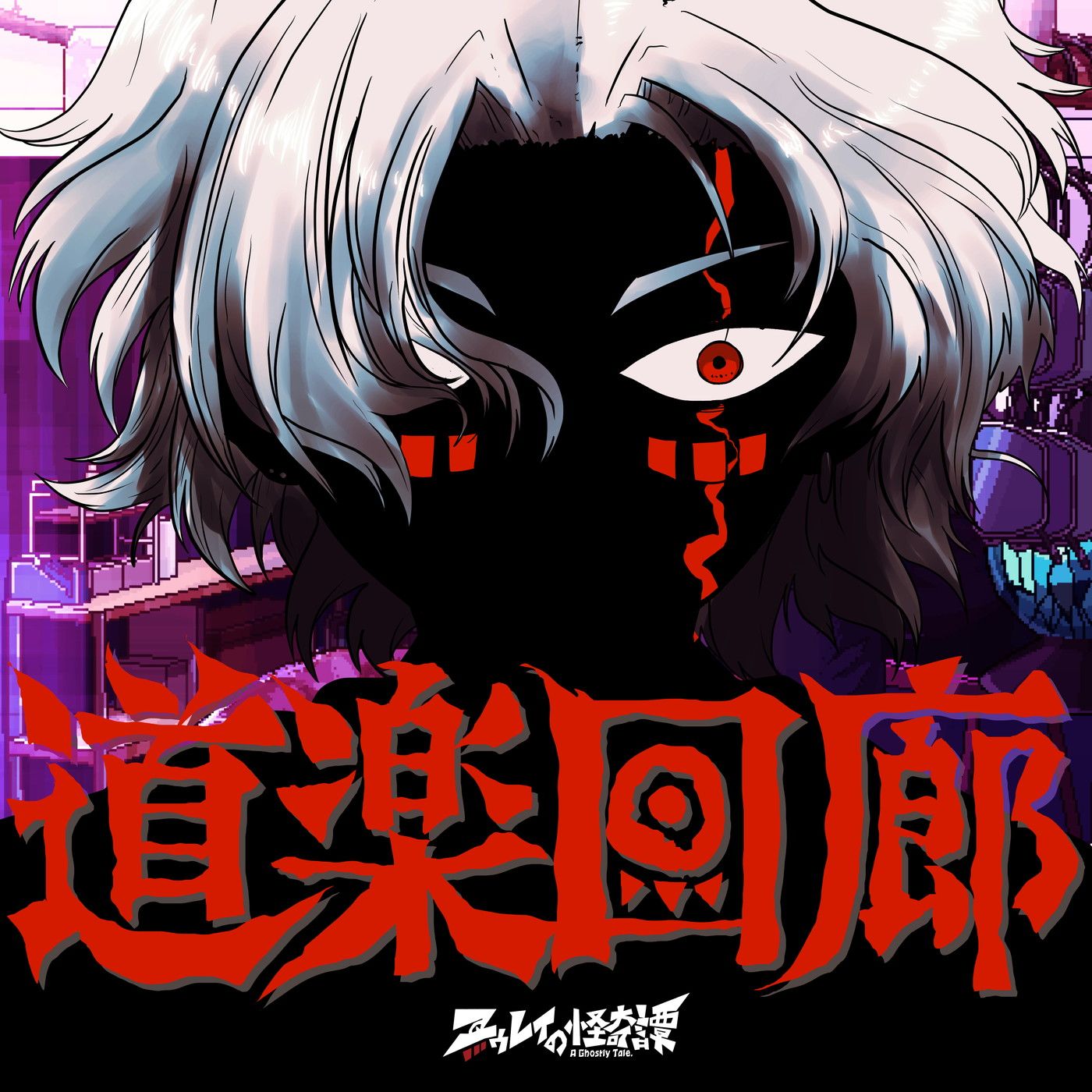 ユゥレイの怪奇譚、新曲「道楽回廊」を配信リリース！「心の底から音楽をやっててよかったなと思えました」 | IMALAB 新人アーティスト発信プロジェクト